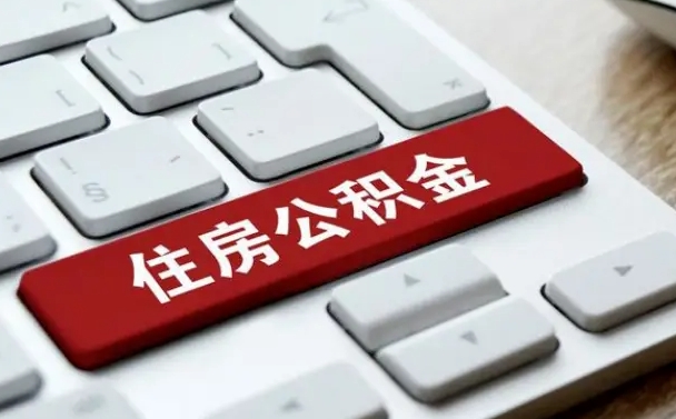 广东公积金为什么要留3个月余额（广东公积金为什么要留3个月余额呢）